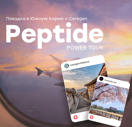 Peptide Power Tour: поездка в Южную Корею с Caregen 