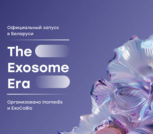 The Exosome Era: официальный запуск в Беларуси