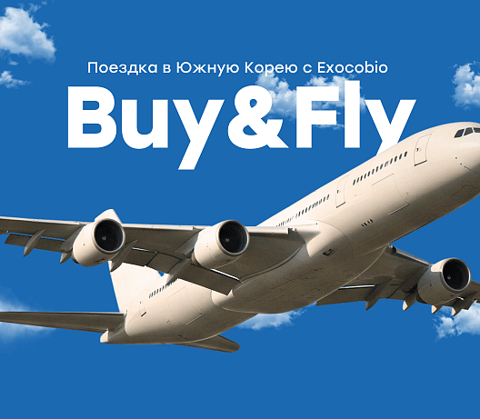 Buy&Fly: поездка в Южную Корею с ExoCoBio! 
