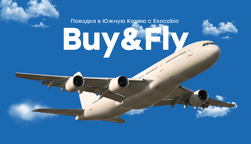 Buy&Fly: поездка в Южную Корею с ExoCoBio! 