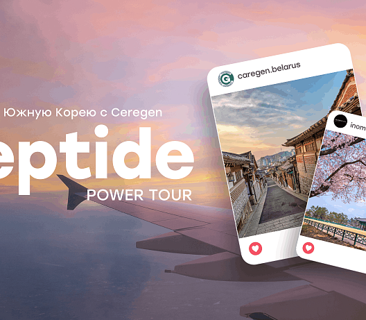 Peptide Power Tour: поездка в Южную Корею с Caregen 