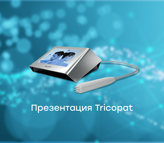 Презентация Tricopat – аппарат для комплексного восстановления волос.